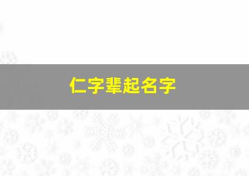 仁字辈起名字