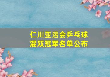 仁川亚运会乒乓球混双冠军名单公布