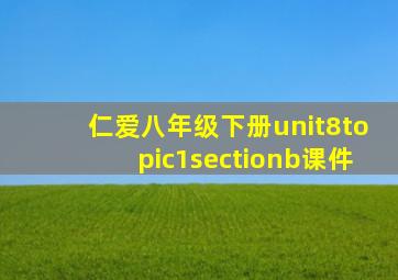 仁爱八年级下册unit8topic1sectionb课件