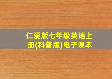 仁爱版七年级英语上册(科普版)电子课本