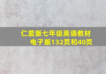 仁爱版七年级英语教材电子版132页和40页