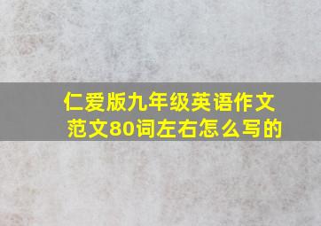 仁爱版九年级英语作文范文80词左右怎么写的