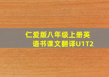 仁爱版八年级上册英语书课文翻译U1T2