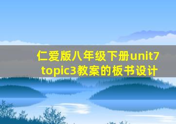 仁爱版八年级下册unit7topic3教案的板书设计