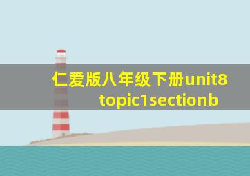 仁爱版八年级下册unit8topic1sectionb