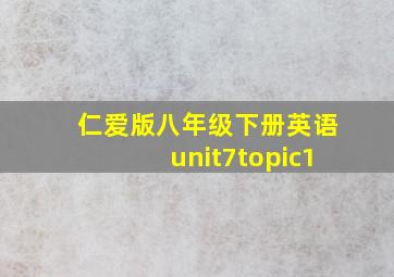 仁爱版八年级下册英语unit7topic1