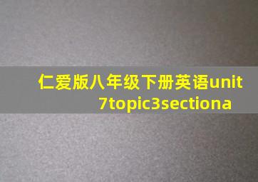 仁爱版八年级下册英语unit7topic3sectiona