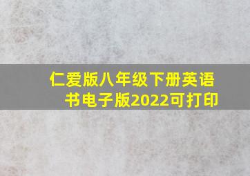 仁爱版八年级下册英语书电子版2022可打印