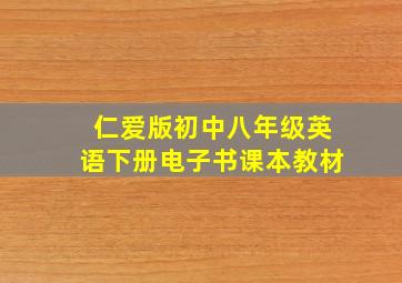 仁爱版初中八年级英语下册电子书课本教材