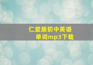 仁爱版初中英语单词mp3下载