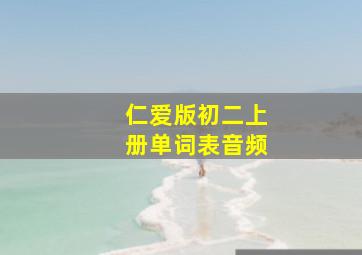 仁爱版初二上册单词表音频