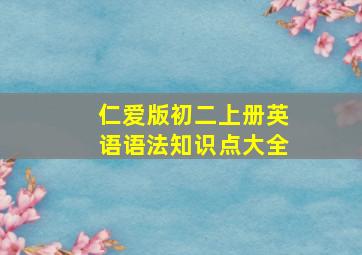 仁爱版初二上册英语语法知识点大全