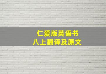 仁爱版英语书八上翻译及原文