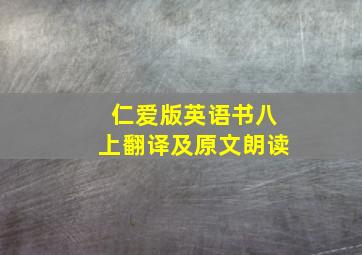 仁爱版英语书八上翻译及原文朗读