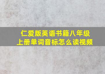 仁爱版英语书籍八年级上册单词音标怎么读视频