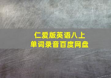 仁爱版英语八上单词录音百度网盘