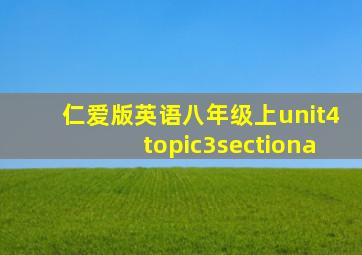 仁爱版英语八年级上unit4topic3sectiona