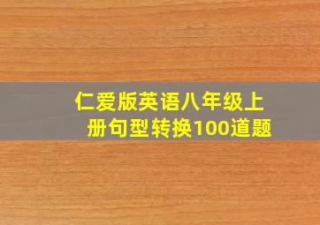 仁爱版英语八年级上册句型转换100道题