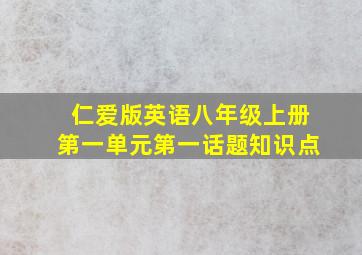 仁爱版英语八年级上册第一单元第一话题知识点