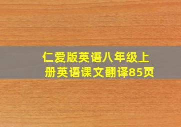 仁爱版英语八年级上册英语课文翻译85页