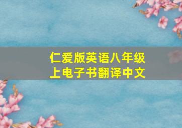 仁爱版英语八年级上电子书翻译中文