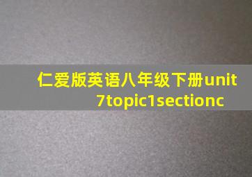 仁爱版英语八年级下册unit7topic1sectionc