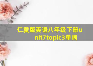 仁爱版英语八年级下册unit7topic3单词