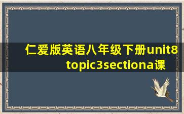 仁爱版英语八年级下册unit8topic3sectiona课件