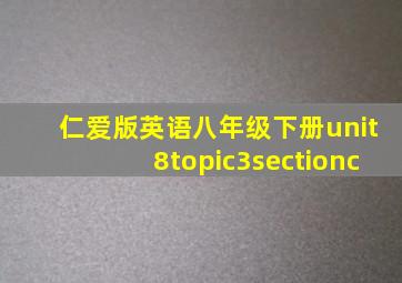 仁爱版英语八年级下册unit8topic3sectionc