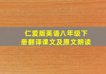 仁爱版英语八年级下册翻译课文及原文朗读