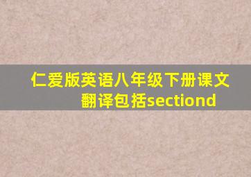 仁爱版英语八年级下册课文翻译包括sectiond