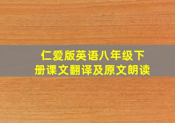 仁爱版英语八年级下册课文翻译及原文朗读