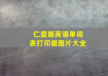 仁爱版英语单词表打印版图片大全