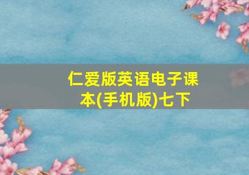 仁爱版英语电子课本(手机版)七下