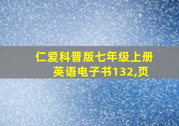 仁爱科普版七年级上册英语电子书132,页