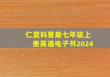 仁爱科普版七年级上册英语电子书2024