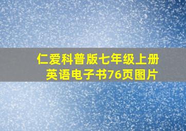 仁爱科普版七年级上册英语电子书76页图片