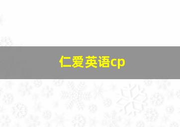 仁爱英语cp