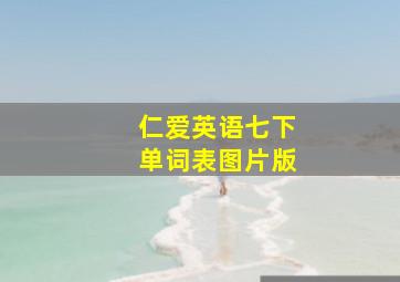 仁爱英语七下单词表图片版