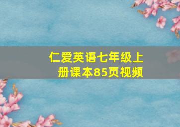 仁爱英语七年级上册课本85页视频