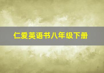 仁爱英语书八年级下册