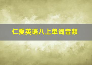 仁爱英语八上单词音频