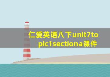 仁爱英语八下unit7topic1sectiona课件