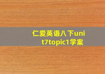 仁爱英语八下unit7topic1学案