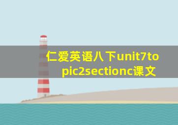 仁爱英语八下unit7topic2sectionc课文