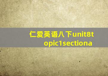 仁爱英语八下unit8topic1sectiona