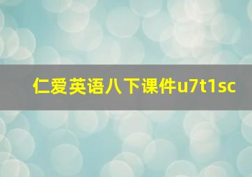 仁爱英语八下课件u7t1sc