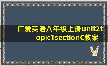 仁爱英语八年级上册unit2topic1sectionC教案