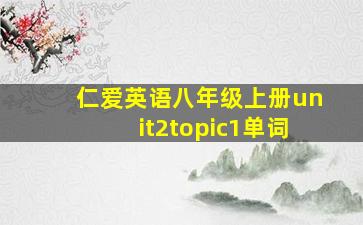 仁爱英语八年级上册unit2topic1单词