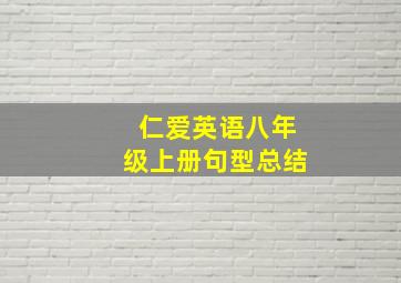 仁爱英语八年级上册句型总结